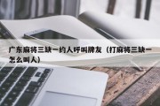 广东麻将三缺一约人呼叫牌友（打麻将三缺一怎么叫人）