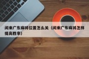 闲来广东麻将位置怎么关（闲来广东麻将怎样提高胜率）