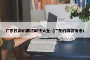 广东民间的麻将叫法大全（广东的麻将玩法）