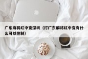 广东麻将红中变深圳（打广东麻将红中变有什么可以控制）