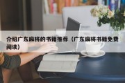 介绍广东麻将的书籍推荐（广东麻将书籍免费阅读）