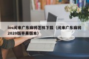 ios闲来广东麻将怎样下载（闲来广东麻将2020版苹果版本）