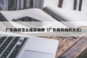 广东麻将怎么提高胡牌（广东麻将胡的方式）