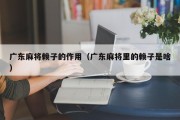 广东麻将赖子的作用（广东麻将里的赖子是啥）