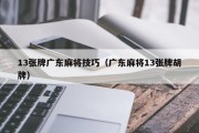13张牌广东麻将技巧（广东麻将13张牌胡牌）