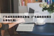 广东麻将竞技赛怎么参加（广东麻将竞技赛怎么参加比赛）