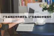 广东麻将红中代表什么（广东麻将红中变技巧）