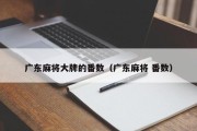 广东麻将大牌的番数（广东麻将 番数）
