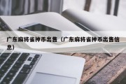 广东麻将雀神币出售（广东麻将雀神币出售信息）