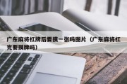 广东麻将杠牌后要摸一张吗图片（广东麻将杠完要摸牌吗）