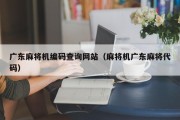 广东麻将机编码查询网站（麻将机广东麻将代码）
