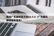 腾讯广东麻将官方版V1.5.0（广东腾讯麻将最新版本）