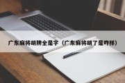 广东麻将胡牌全是字（广东麻将胡了是咋样）