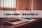 广东麻将幺鸡是哪个（麻将中幺鸡是什么）