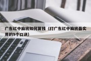 广东红中麻将如何算钱（打广东红中麻将最实用的9个口诀）