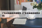 广东闲来麻将天胡概率（广东闲来麻将胡牌诀窍）
