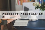 广东麻将算马位置（广东麻将中的马是什么意思）