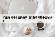 广东麻将红中变的技巧（广东麻将红中变秘诀）