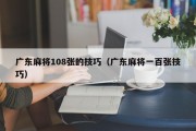 广东麻将108张的技巧（广东麻将一百张技巧）