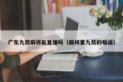 广东九筒麻将能直播吗（麻将里九筒的暗语）