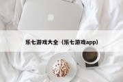 乐七游戏大全(乐七游戏app) 乐七游戏大全(乐七游戏app)