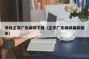 寻找正宗广东麻将下载（正宗广东麻将最新版本）