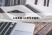 人生肖是(人的生肖顺序) 人生肖是(人的生肖顺序)