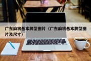 广东麻将基本牌型图片（广东麻将基本牌型图片及尺寸）