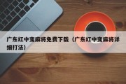 广东红中变麻将免费下载（广东红中变麻将详细打法）