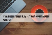 广东麻将技巧推倒幺九（广东麻将推倒胡规则与技巧）
