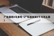 广东麻将8马多吗（广东麻将买8个马怎么算）