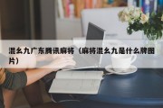 混幺九广东腾讯麻将（麻将混幺九是什么牌图片）