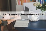 麻将广东牌胡法（广东麻将胡牌所有牌型和番数）