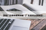 顶级广东麻将规则详解（广东麻将全部牌型）