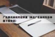 广东腾讯麻将开挂苹果（腾讯广东麻将外卦神器下载安装）
