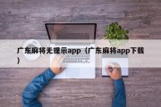 广东麻将无提示app（广东麻将app下载）